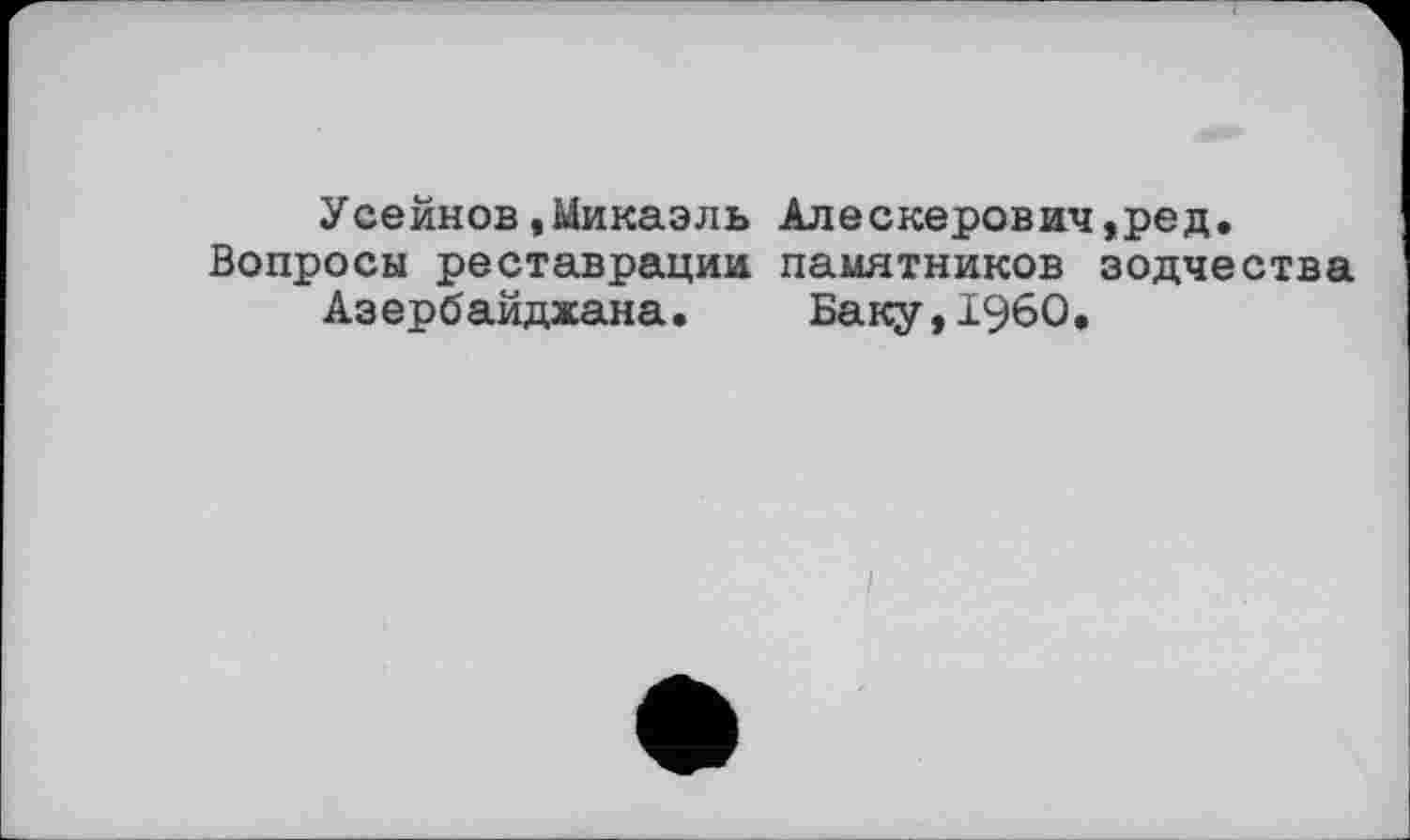 ﻿Усейнов»Микаэль Алескерович,ред.
Вопросы реставрации памятников зодчества Азербайджана. Баку,I960.